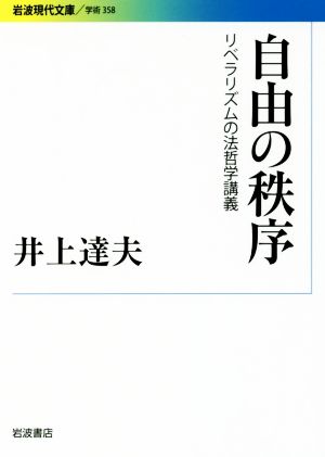 自由の秩序 リベラリズムの法哲学講義 岩波現代文庫 学術358