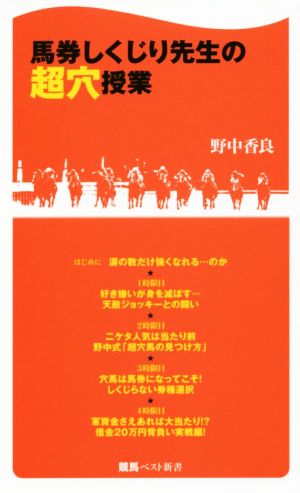 馬券しくじり先生の超穴授業 競馬ベスト新書39