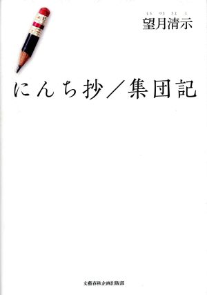 にんち抄/集団記