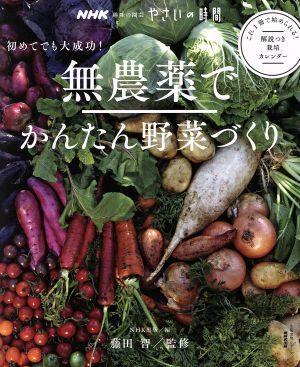 趣味の園芸やさいの時間 無農薬でかんたん野菜づくり 初めてでも大成功！ これ1冊で始められる！解説つき栽培カレンダー 生活実用シリーズ NHK趣味の園芸 やさいの時間