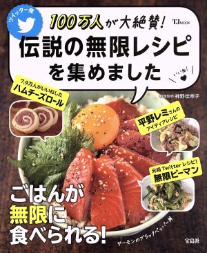 100万人が大絶賛！伝説の無限レシピを集めました ツイッター発 TJ MOOK