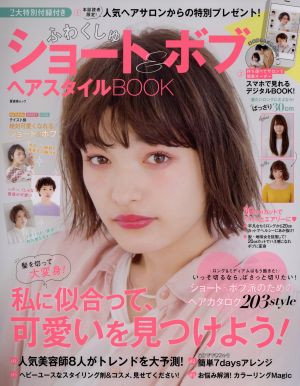 ふわくしゅショート&ボブ ヘアスタイルBOOK 晋遊舎ムック