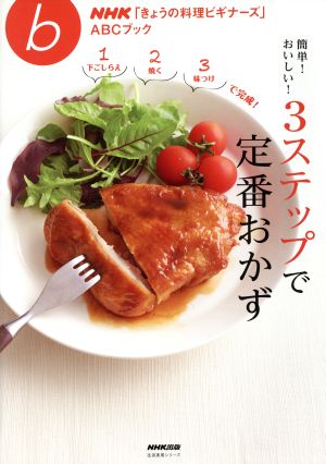 簡単！おいしい！3ステップで定番おかず 生活実用シリーズ NHK「きょうの料理ビギナーズ」ABCブック