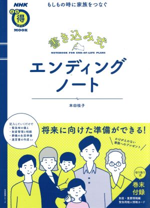 書き込み式エンディングノートもしもの時に家族をつなぐ生活実用シリーズ NHKまる得マガジンMOOK
