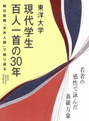 東洋大学 現代学生百人一首の30年 朝日新聞「天声人語」で振り返る ASAHI ORIGINAL