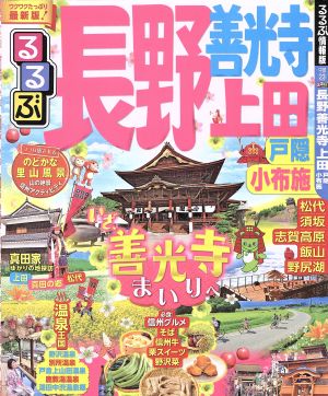 るるぶ 長野 善光寺 上田 戸隠 小布施 るるぶ情報版 中部23