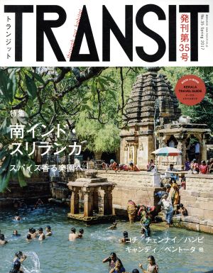 TRANSIT(第35号)南インド・スリランカ講談社MOOK