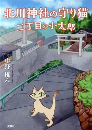 北川神社の守り猫二丁目の小太郎