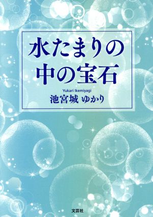 水たまりの中の宝石