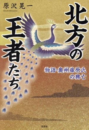 北方の王者たち 物語・奥州藤原氏の興亡