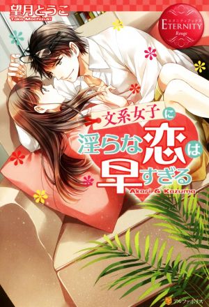 文系女子に淫らな恋は早すぎる Akari & Kazuma エタニティブックス・赤