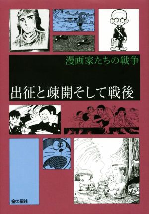 出征と疎開そして戦後 漫画家たちの戦争