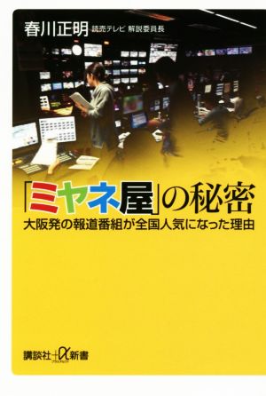 「ミヤネ屋」の秘密 大阪発の報道番組が全国人気になった理由 講談社+α新書