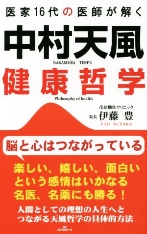 中村天風健康哲学 医家16代の医師が解く