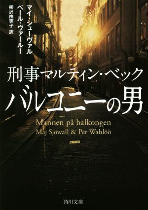 バルコニーの男 刑事マルティン・ベック 角川文庫