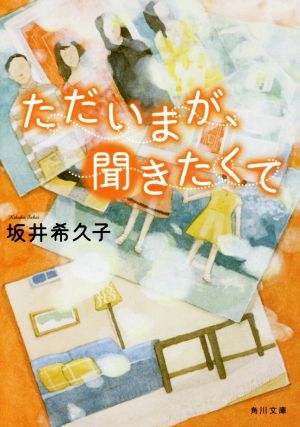 ただいまが、聞きたくて 角川文庫