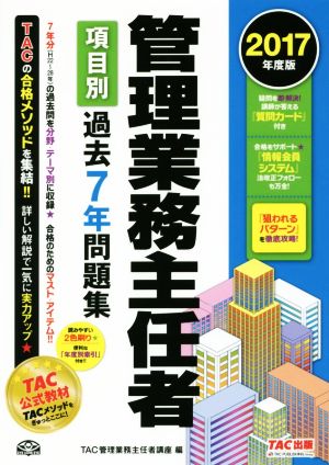 管理業務主任者 項目別過去7年問題集(2017年度版)