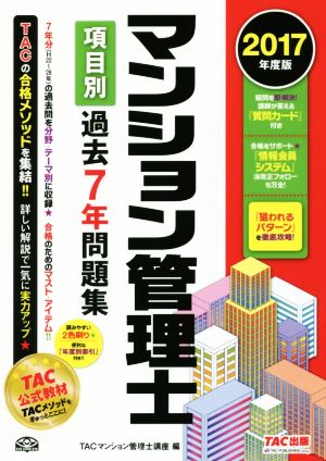 マンション管理士 項目別過去7年問題集(2017年度版)