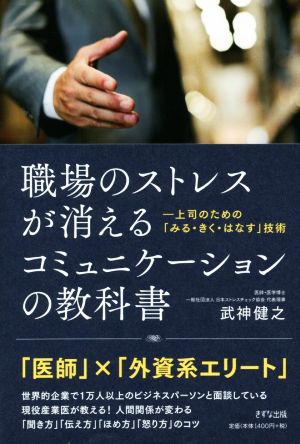 職場のストレスが消えるコミュニケーションの教科書 上司のための「みる・きく・はなす」技術