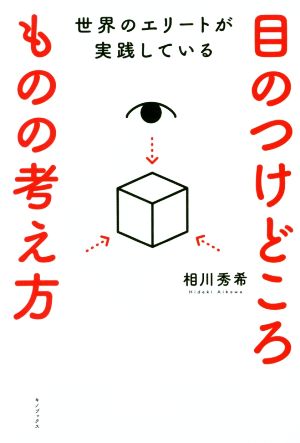 世界のエリートが実践している 目のつけどころものの考え方