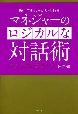 マネジャーのロジカルな対話術 短くてもしっかり伝わる