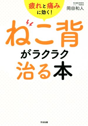 ねこ背がラクラク治る本疲れと痛みに効く！