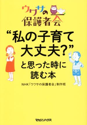 “私の子育て大丈夫？