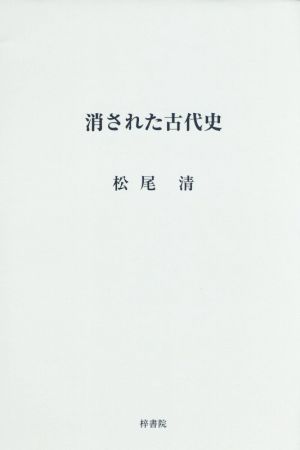 消された古代史