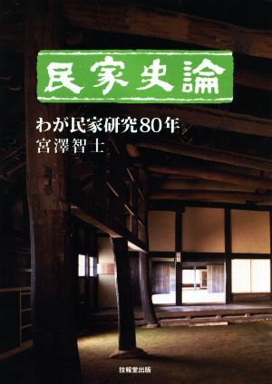 民家史論 わが民家研究80年