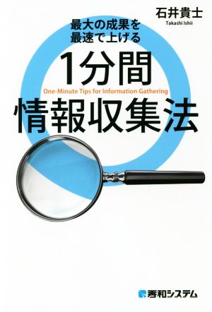 1分間情報収集法 最大の成果を最速で上げる