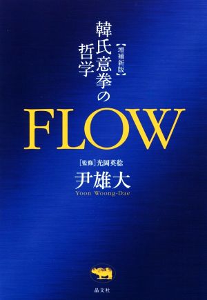 FLOW 韓氏意拳の哲学 増補新版