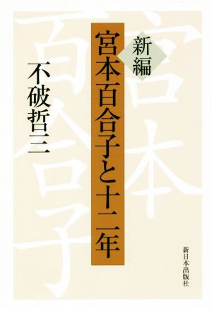 新編 宮本百合子と十二年