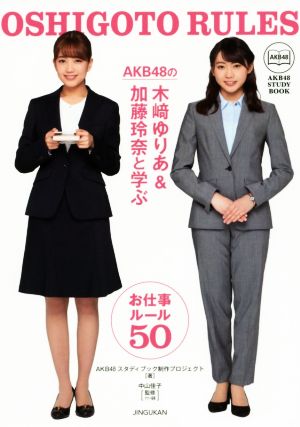 AKB48の木﨑ゆりあ&加藤玲奈と学ぶ お仕事ルール50AKB48 STUDY BOOK