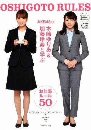 AKB48の木﨑ゆりあ&加藤玲奈と学ぶ お仕事ルール50 AKB48 STUDY BOOK