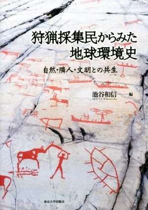 狩猟採集民からみた地球環境史 自然・隣人・文明との共生