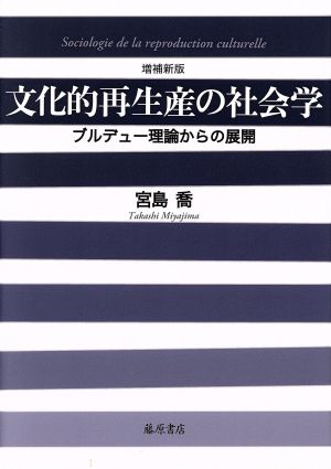 文化的再生産の社会学 増補新版 ブルデュー理論からの展開