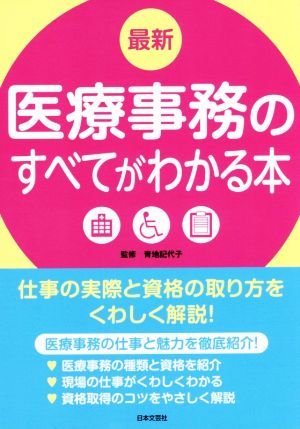 最新 医療事務のすべてがわかる本