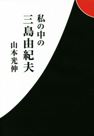私の中の三島由紀夫ネプチューン〈ノンフィクション〉シリーズ