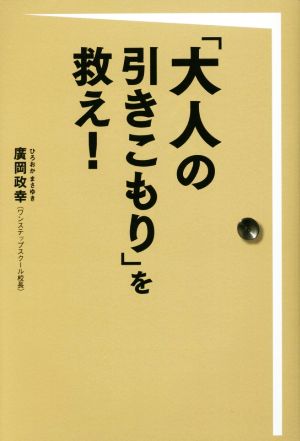 「大人の引きこもり」を救え！