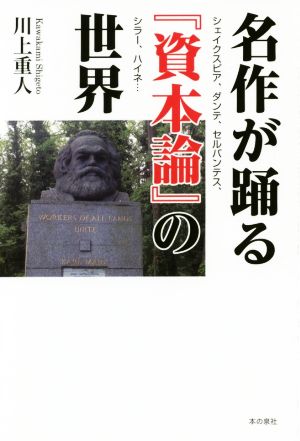 名作が踊る『資本論』の世界 シェイクスピア、ダンテ、セルバンテス、シラー、ハイネ…