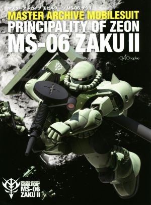 マスターアーカイブ モビルスーツ MS-06ザクⅡ