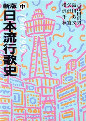 日本流行歌史 新版(中(1938～1959))