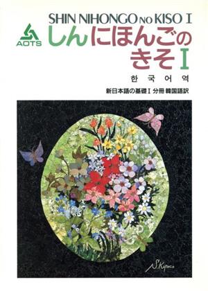 新日本語の基礎Ⅰ 分冊 韓国語訳