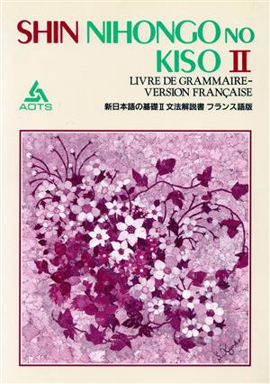 新日本語の基礎Ⅱ 文法解説書 フランス語版