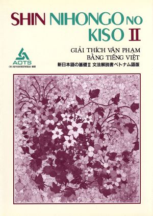 新日本語の基礎Ⅱ 文法解説書 ベトナム語訳