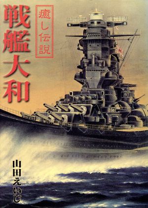 癒し伝説 戦艦大和