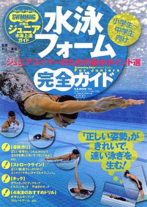 水泳フォーム完全ガイド 小学生～中学生向けジュニアスイマーのための基本ポイント選B.B.MOOK714スポーツシリーズNo.585