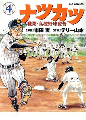 ナツカツ 職業・高校野球監督(4) ビッグC