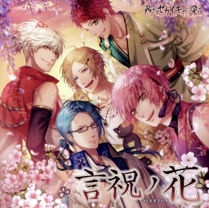 茜さすセカイでキミと詠う 主題歌「言祝ノ花」ver.蘭丸&漱石