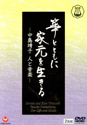 箏とともに家元を生きる-中島靖子 人と音楽-